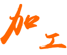 結(jié)構(gòu)件焊接到成型加工，精密生產(chǎn)
